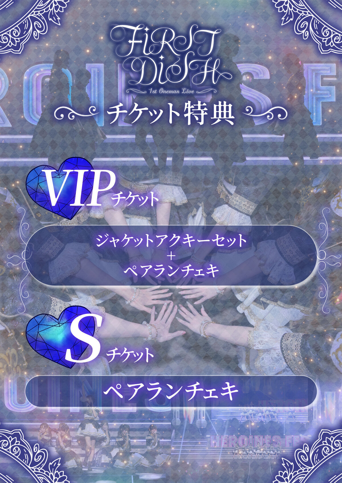 1stワンマンライブ「FIRST DISH」先行抽選受付開始